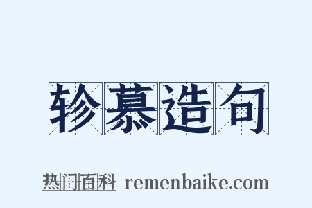 轸慕造句是什么意思的图片